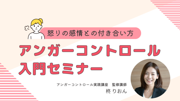 アンガーコントロール入門セミナー - キャリカレアンバサダー｜資格の 