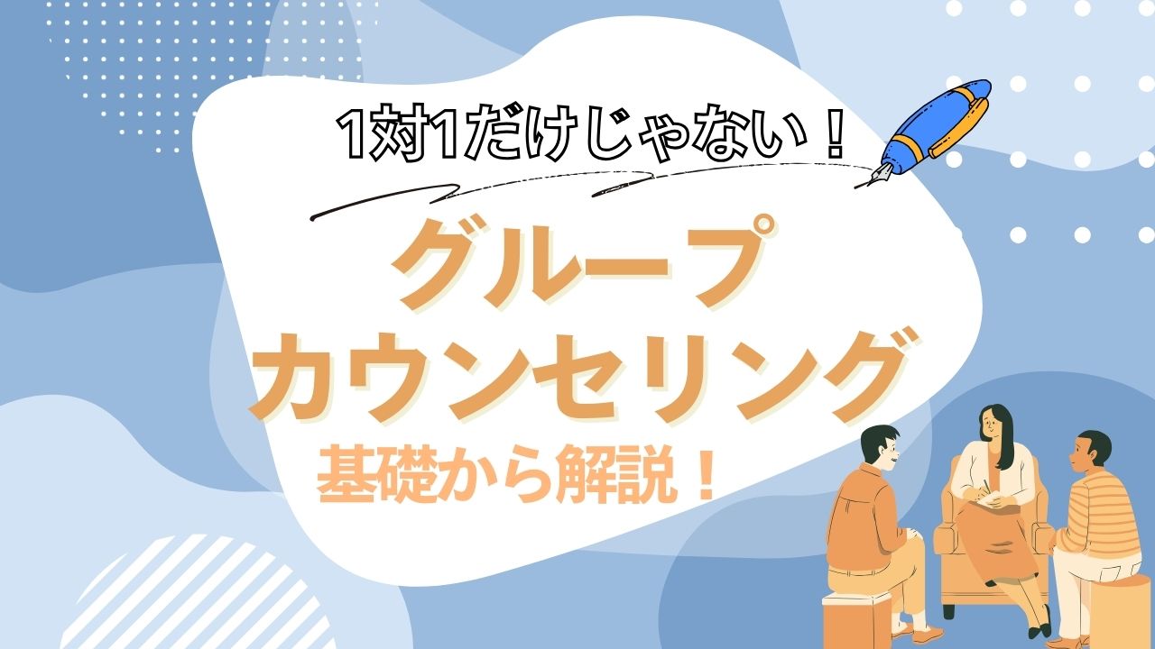 グループカウンセリングセミナー